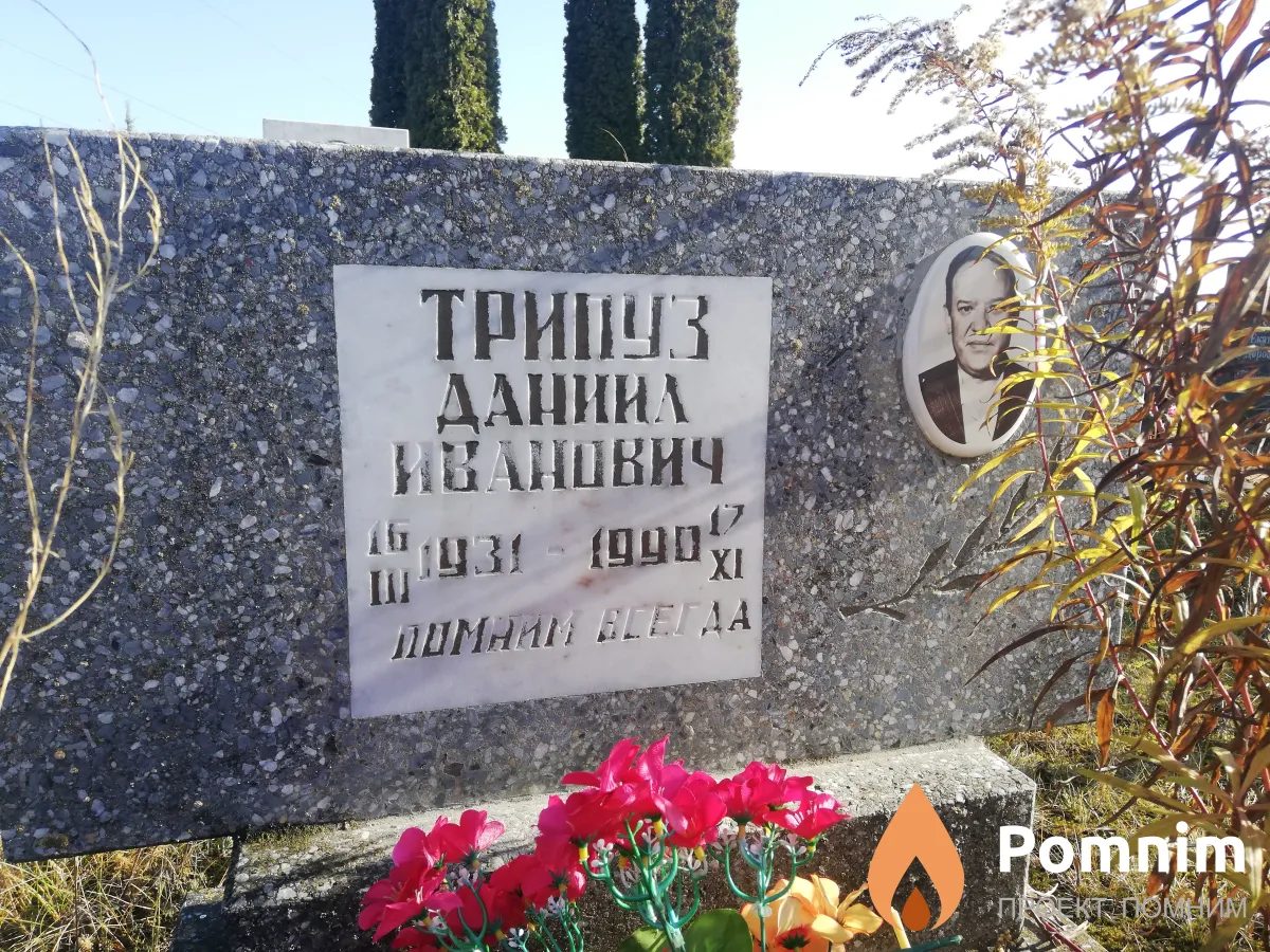 Трипуз Даниил Иванович