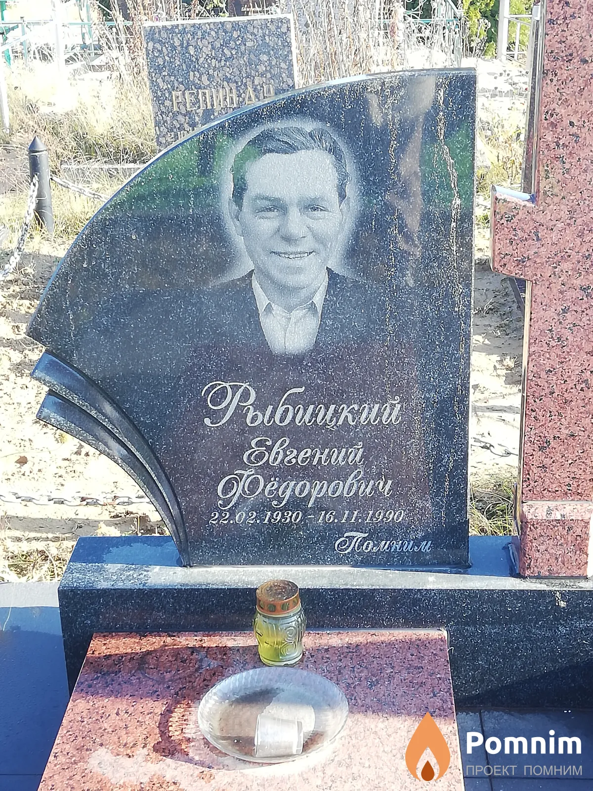 Рыбицкий Евгений Федорович