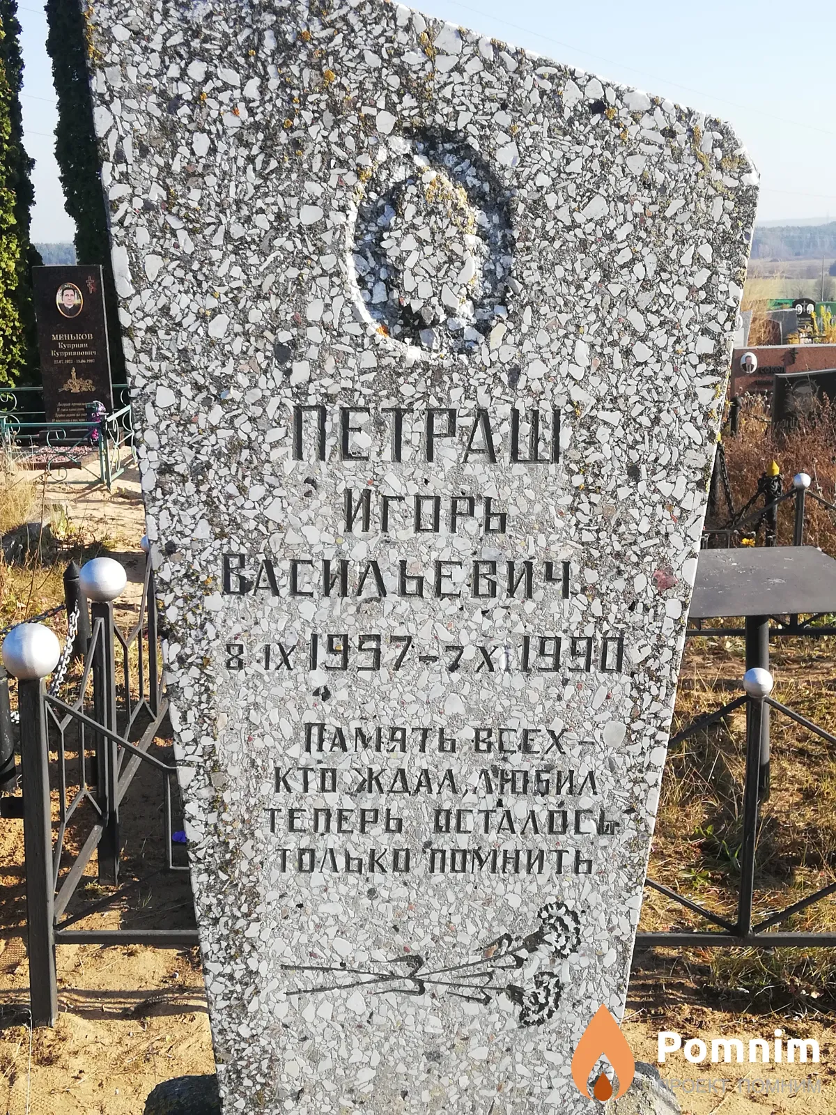 Петраш Игорь Васильевич