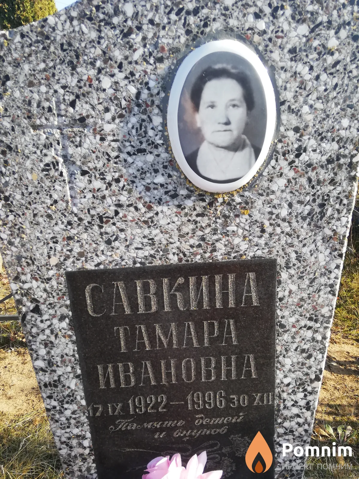 Савкина Тамара Ивановна