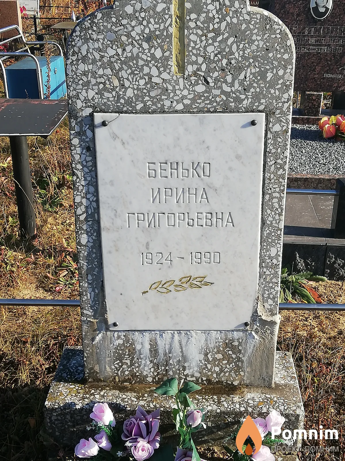 Бенько Ирина Григорьевна