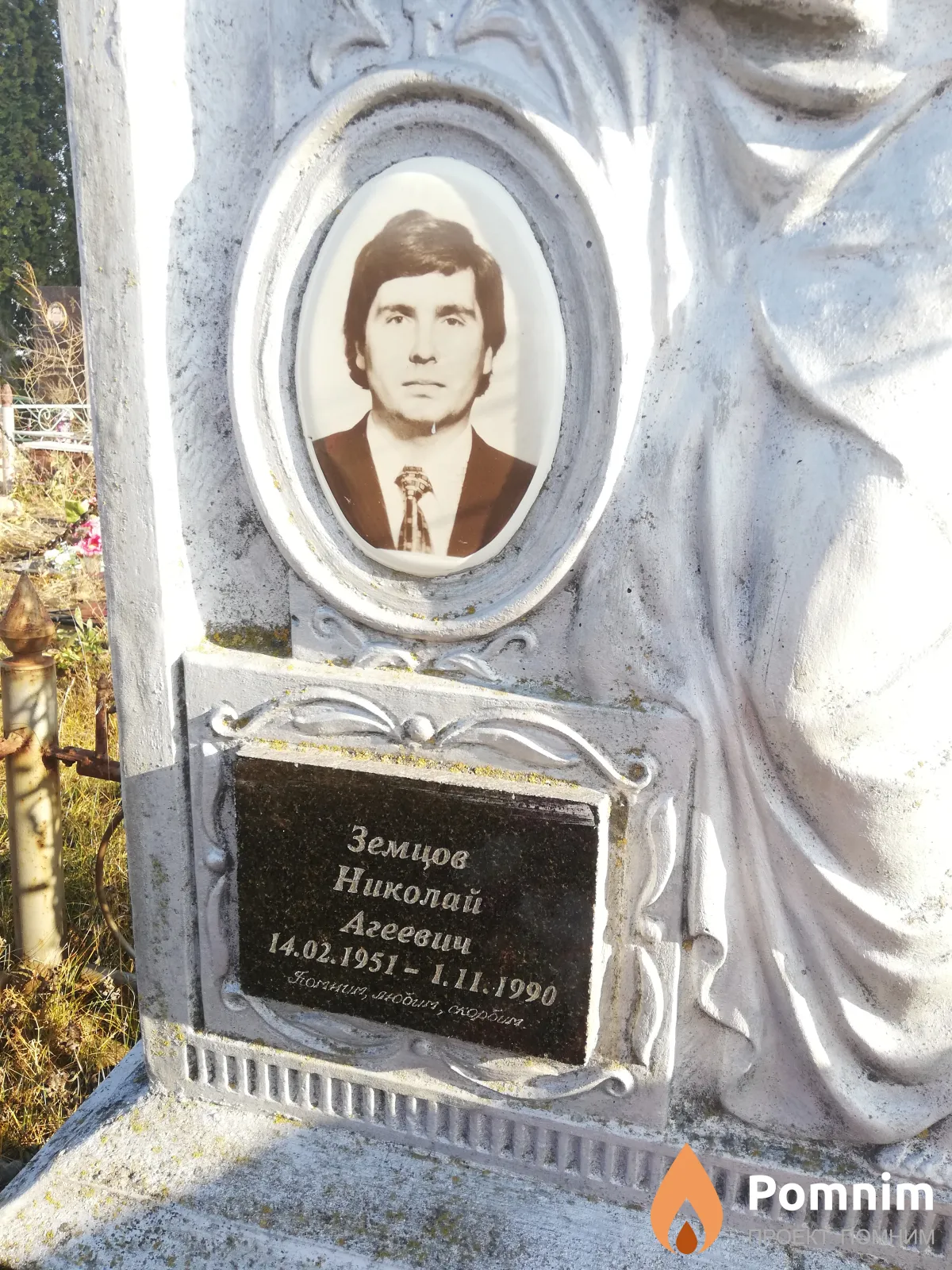 Земцов Николай Агеевич