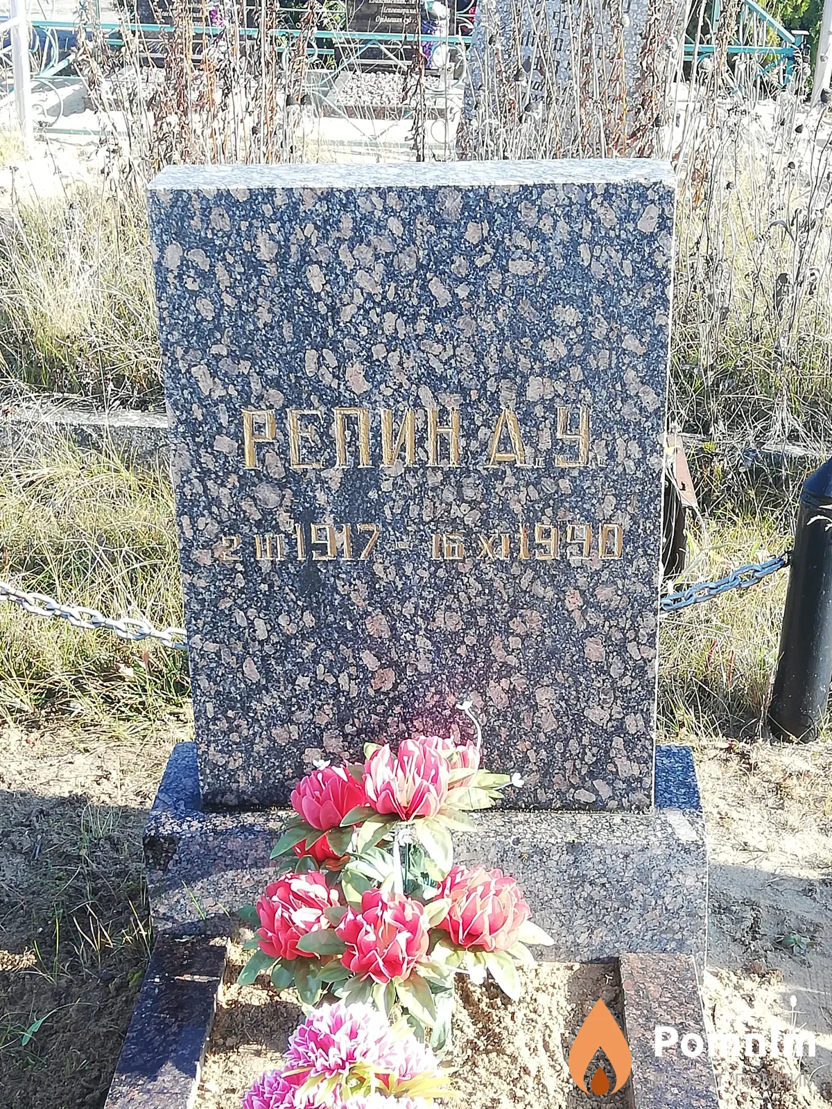 Репин А У