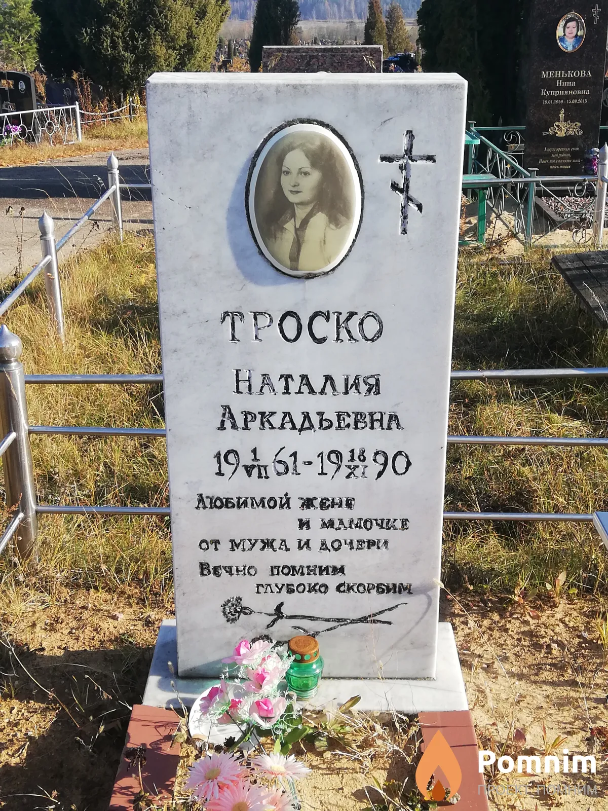 Троско Наталия Аркадьевна