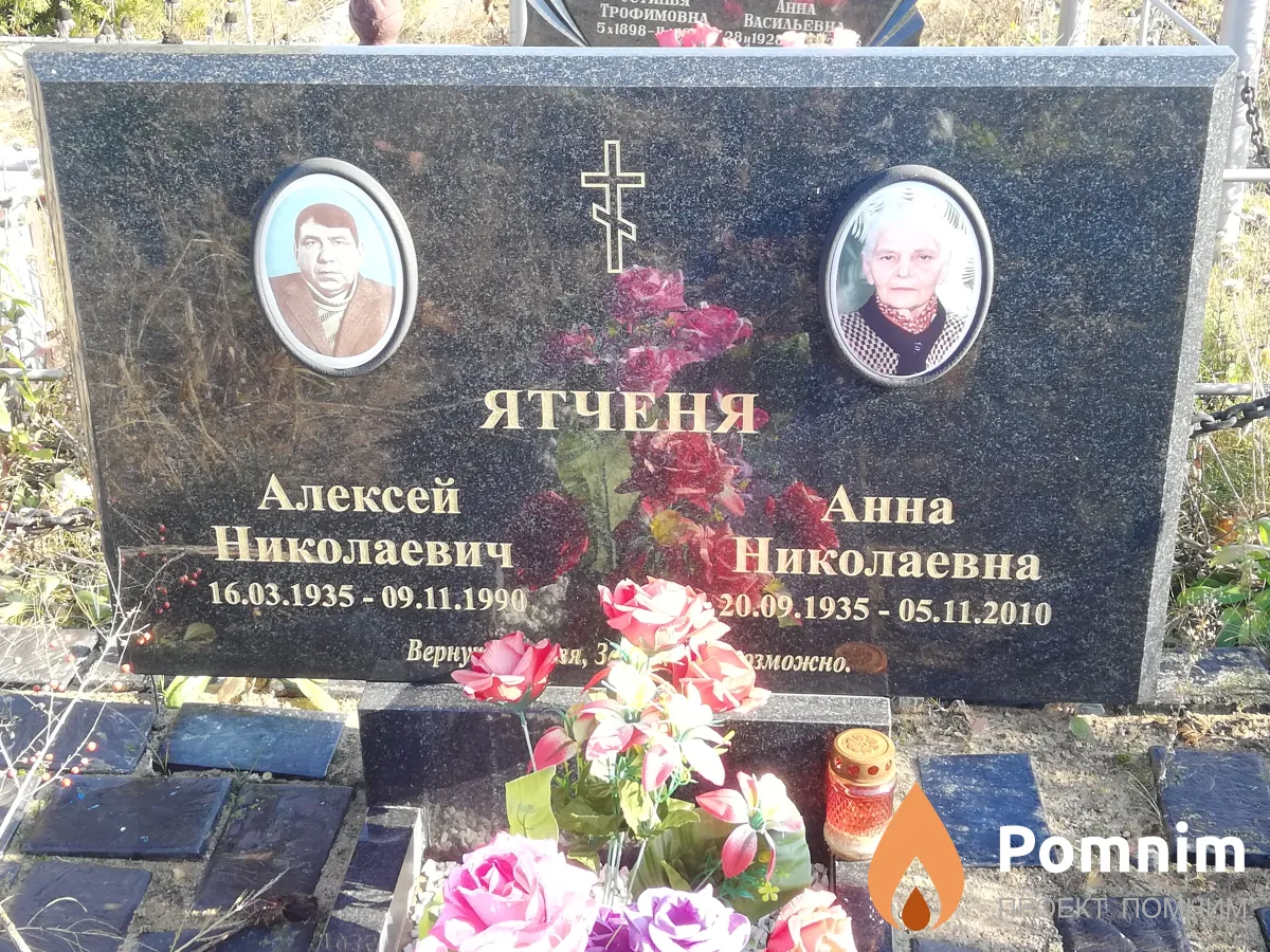 Ятченя Алексей Николаевич