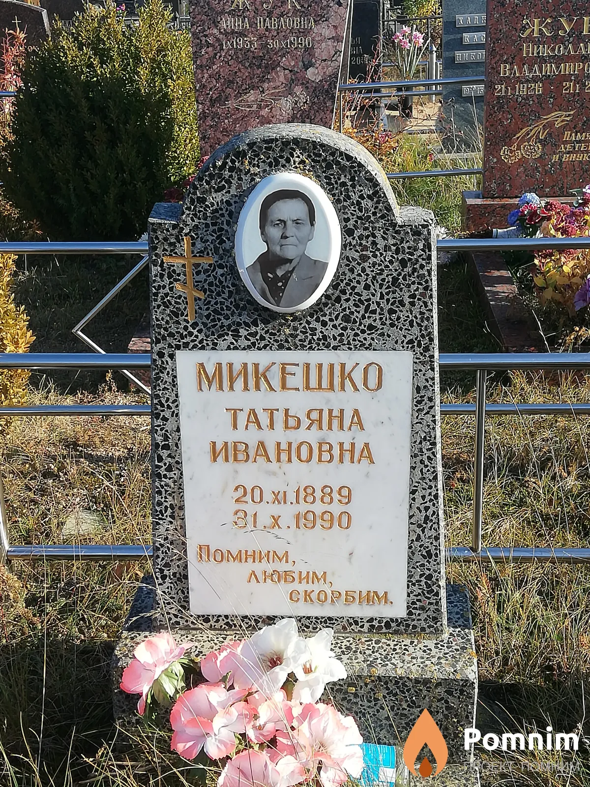 Микешко Татьяна Ивановна