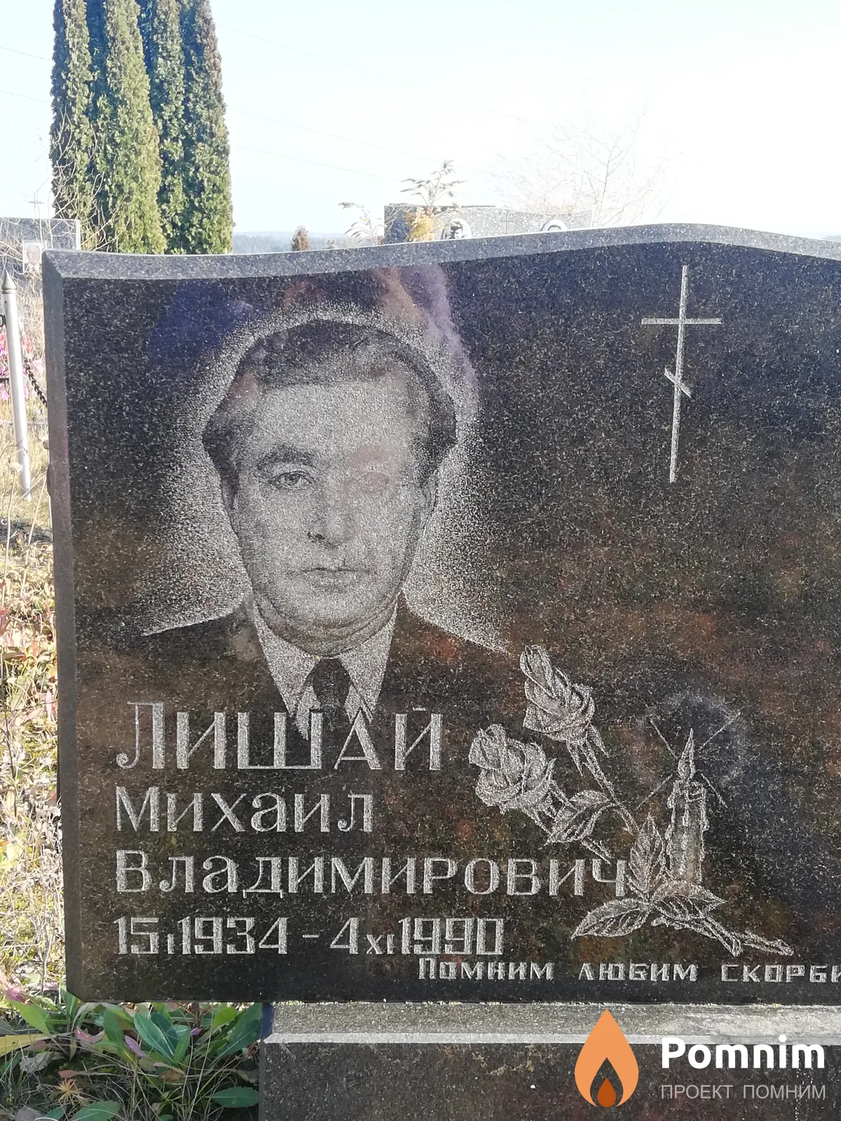 Лишай Михаил Владимирович