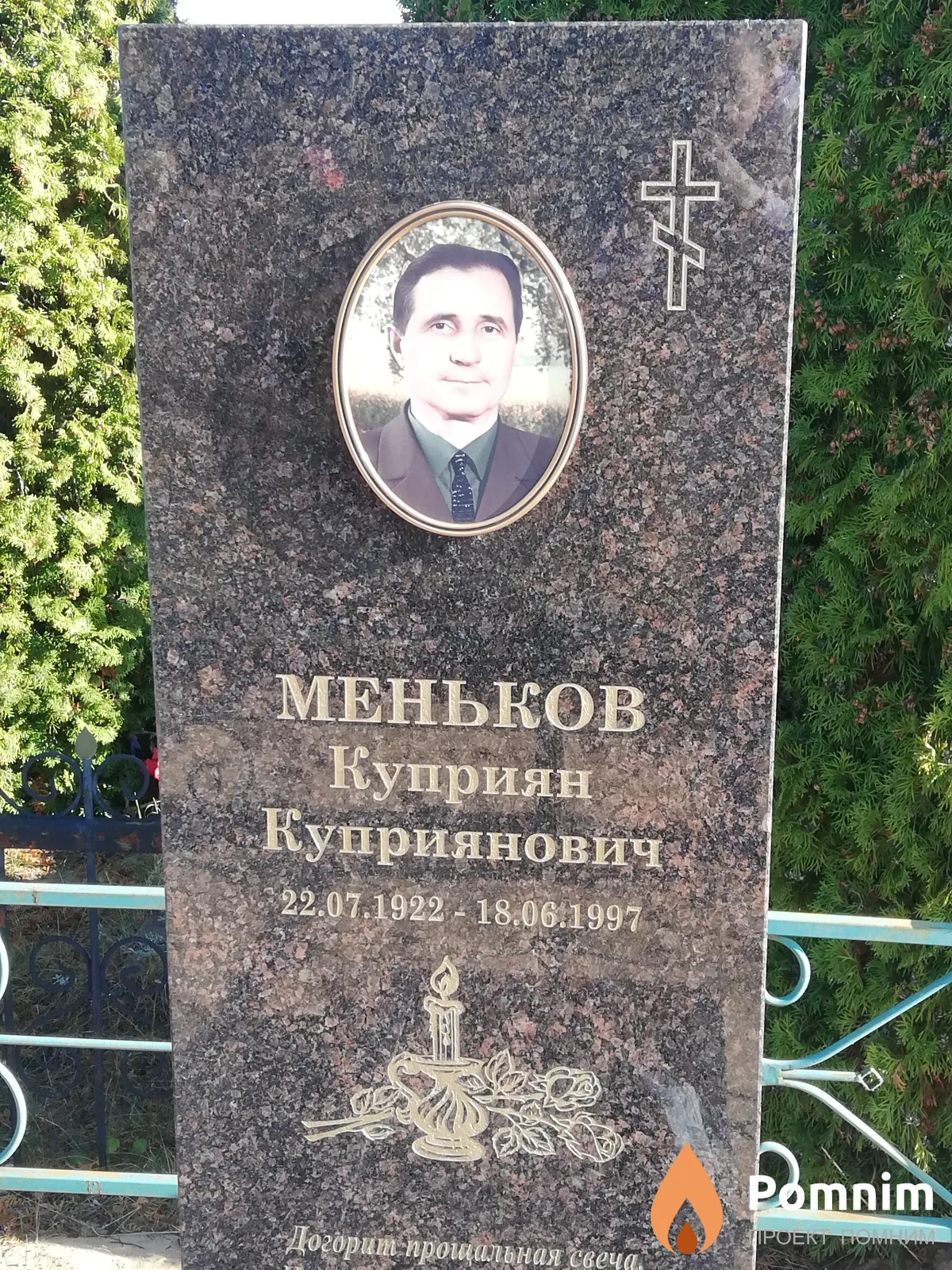 Меньков Куприян Куприянович