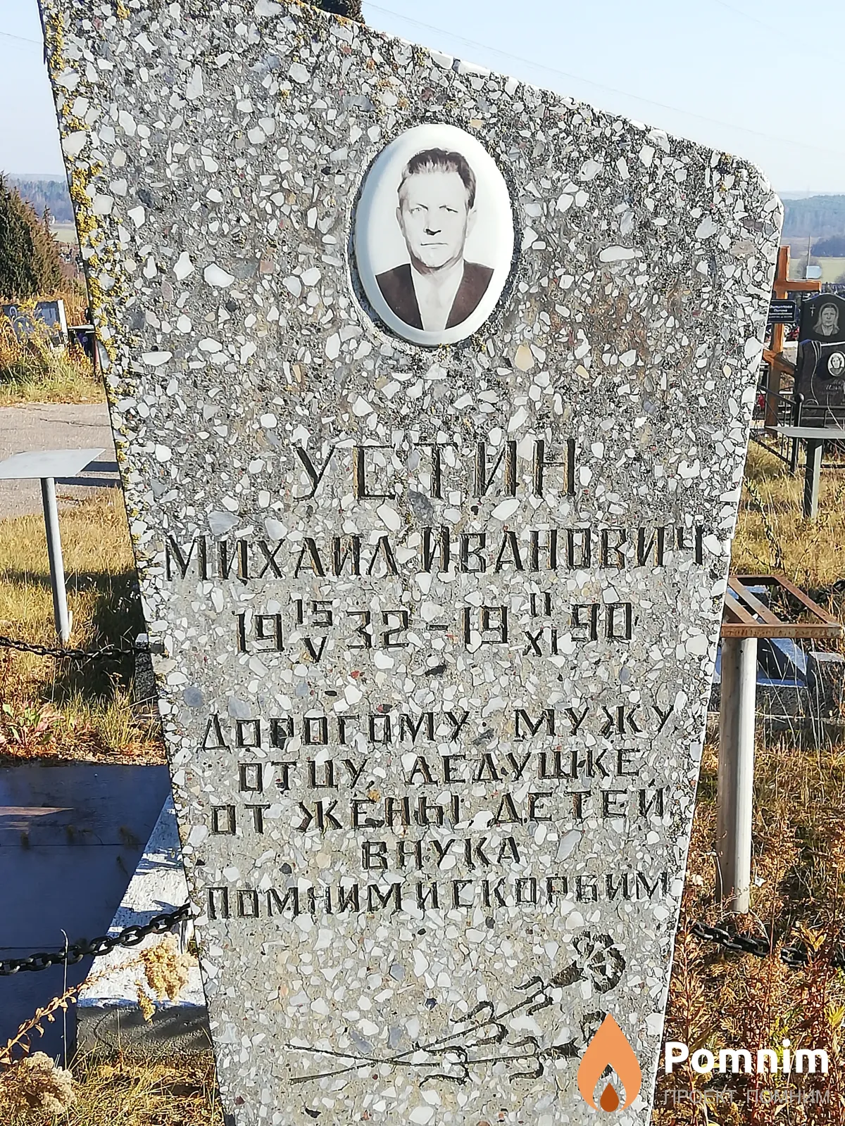 Устин Михаил Иванович