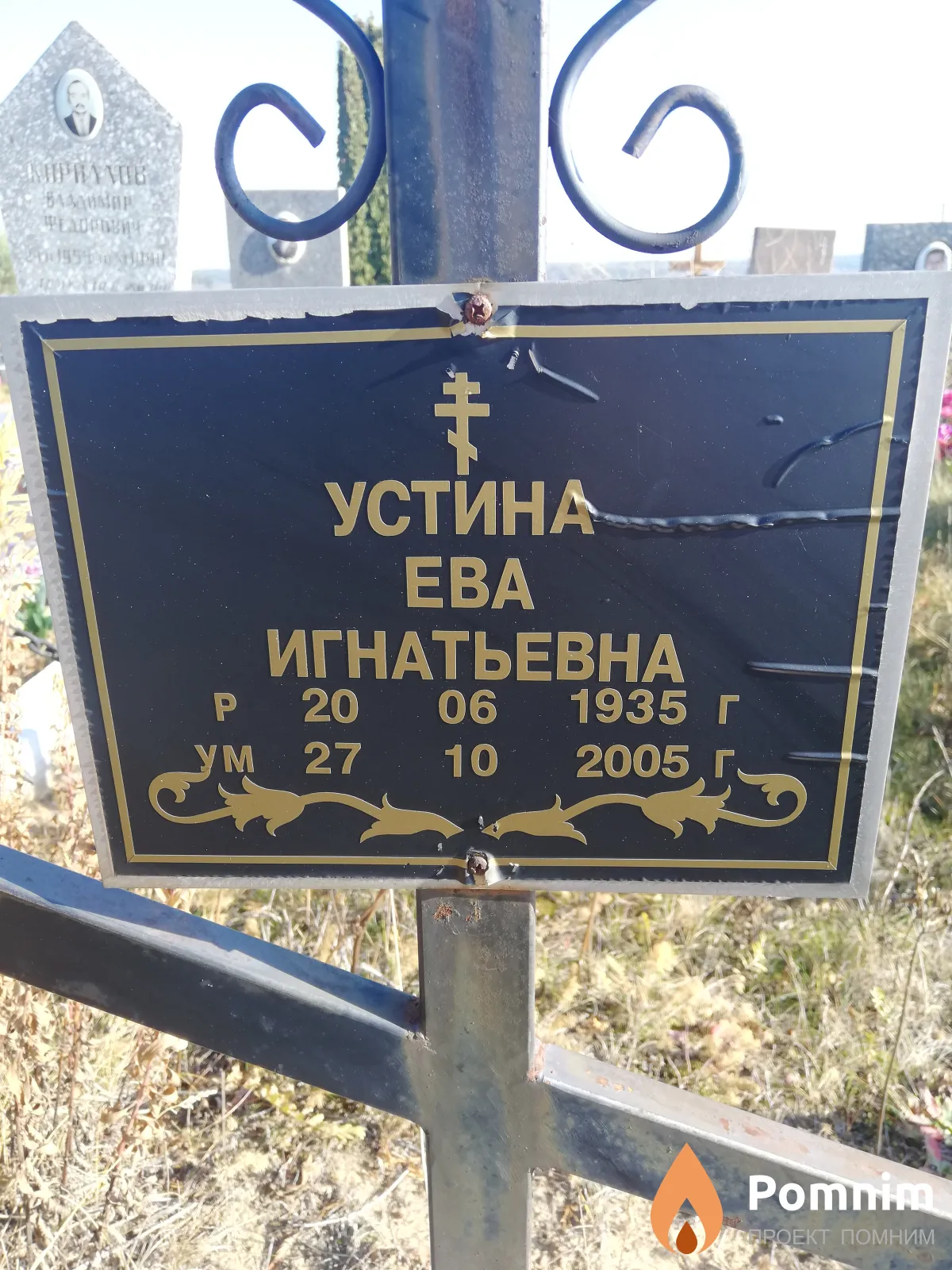 Устина Ева Игнатьевна