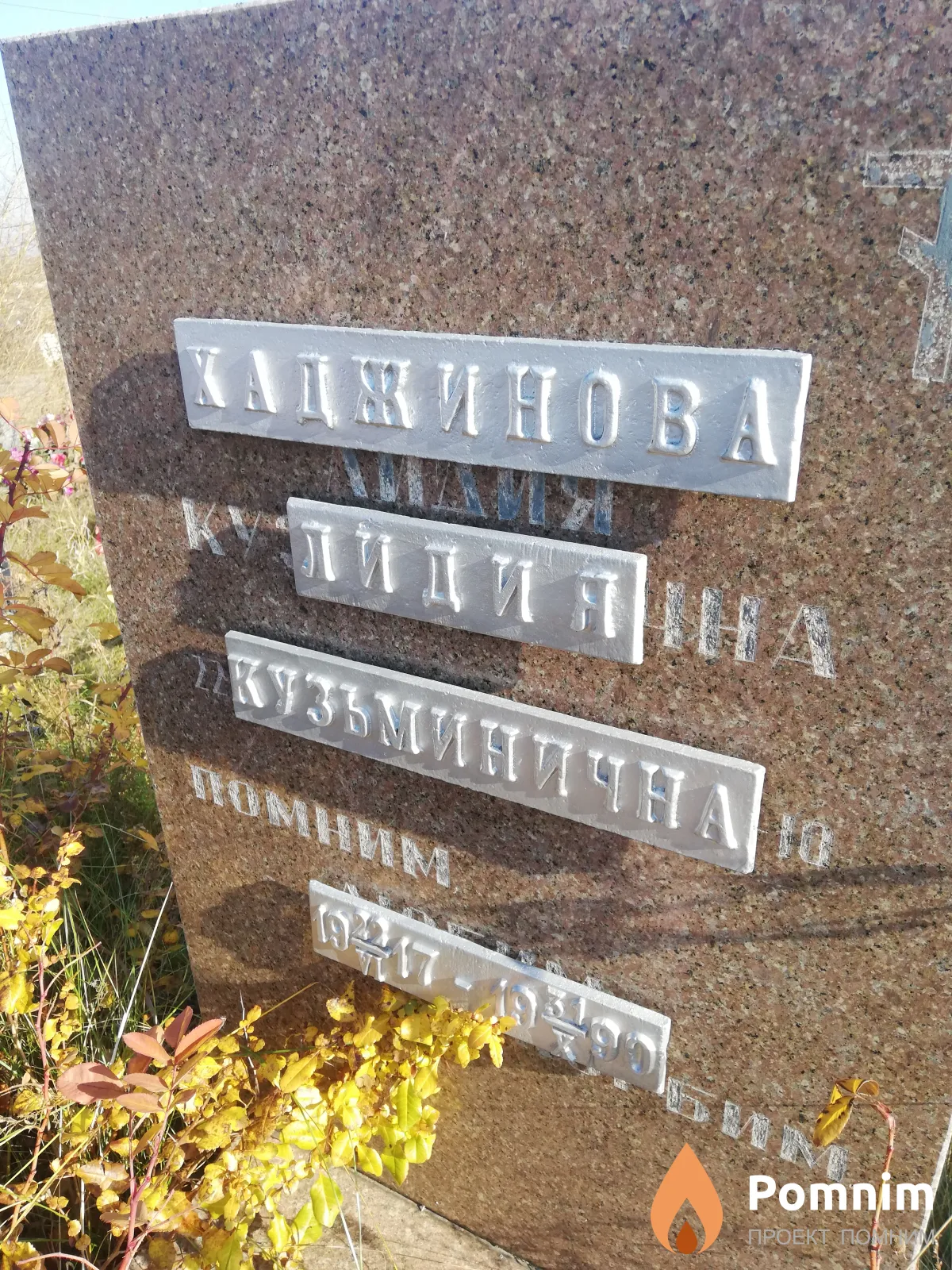 Хаджинова Лидия Кузьминична