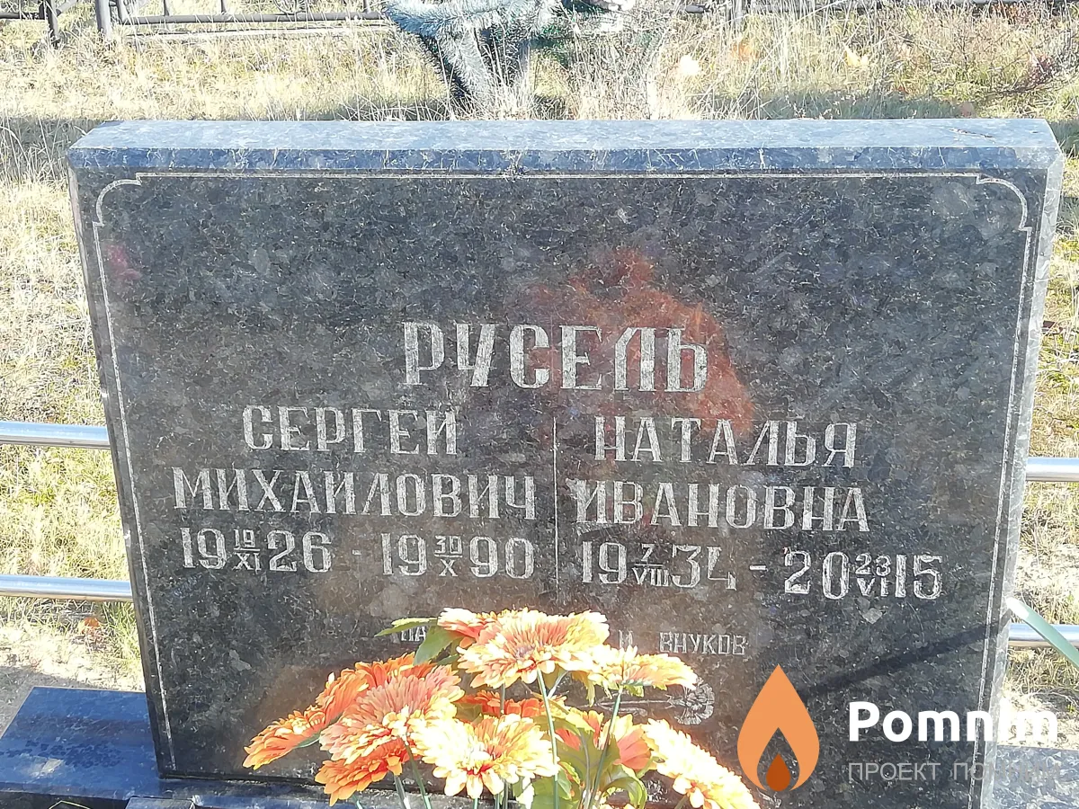 Русель Наталья Ивановна