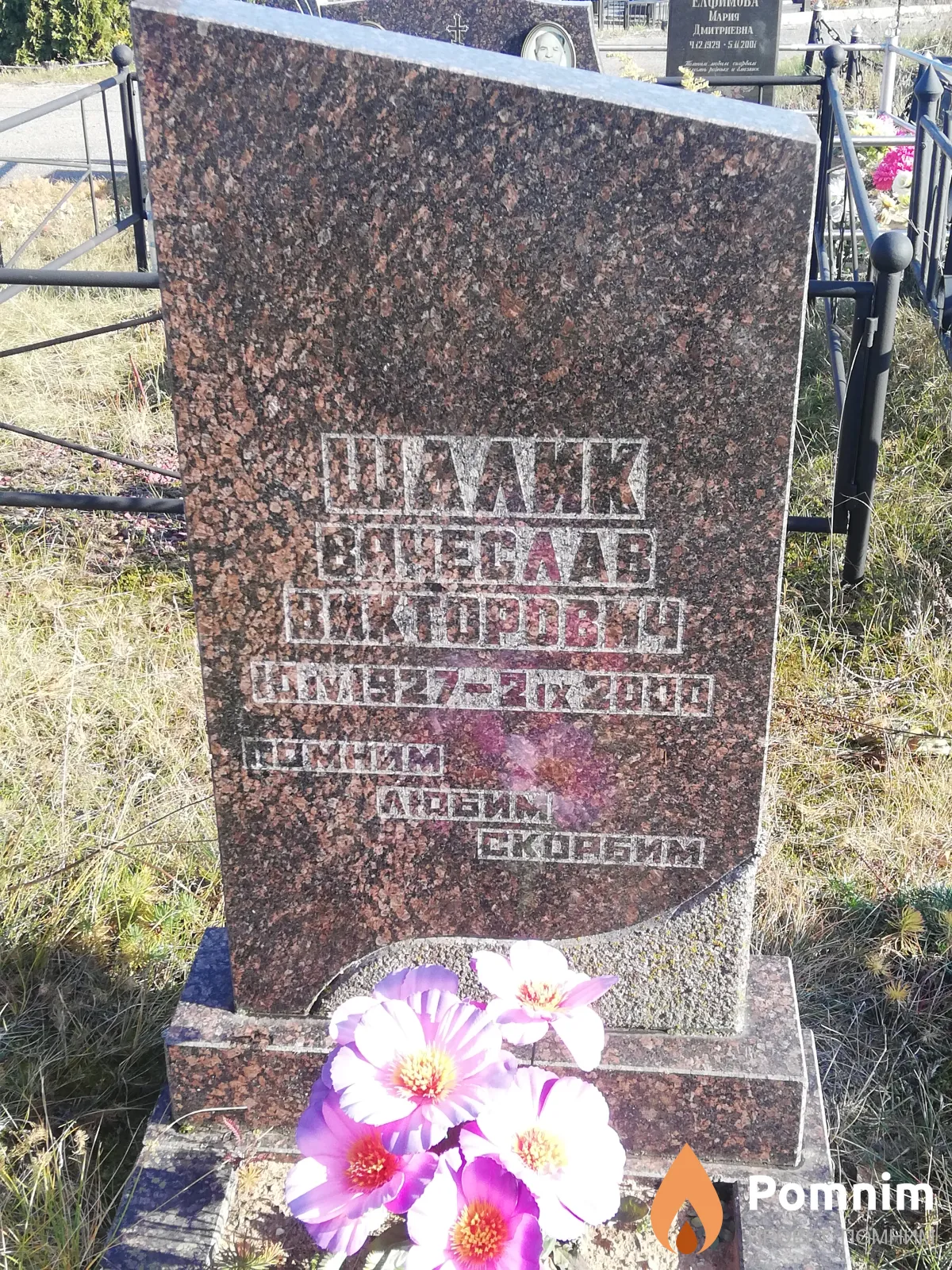Шалик Вячеслав Викторович