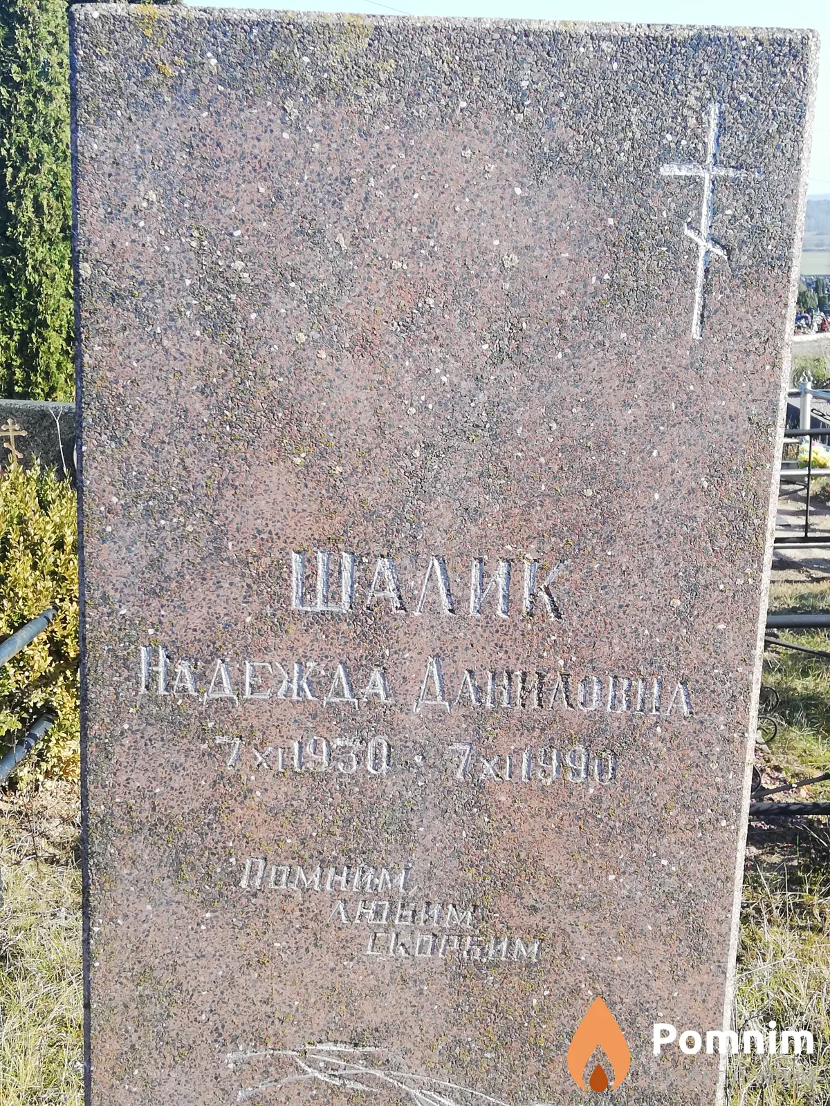 Шалик Надежда Даниловна