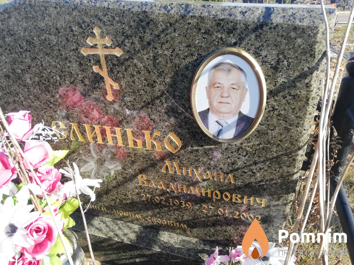 Слинько Михаил Владимирович