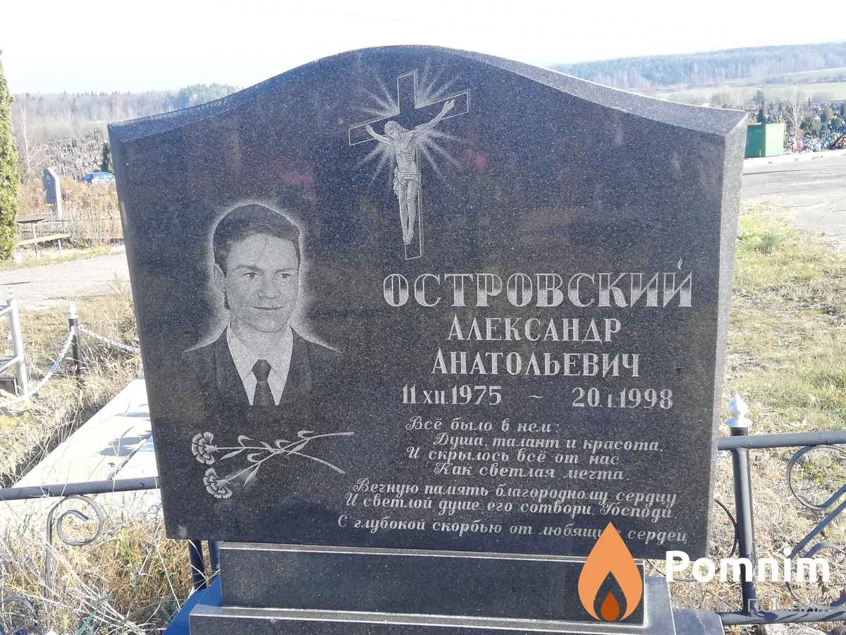 Островский Александр Анатольевич