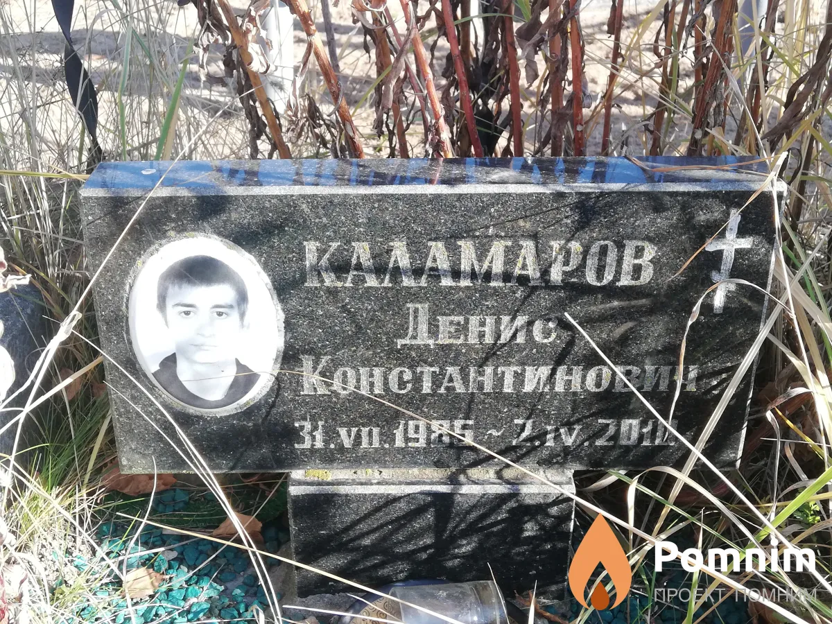 Каламаров Денис Константинович