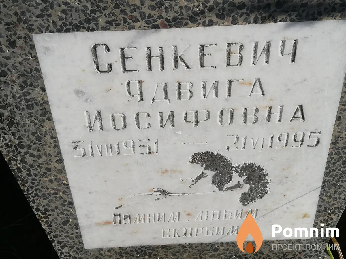 Сенкевич Ядвига Иосифовна