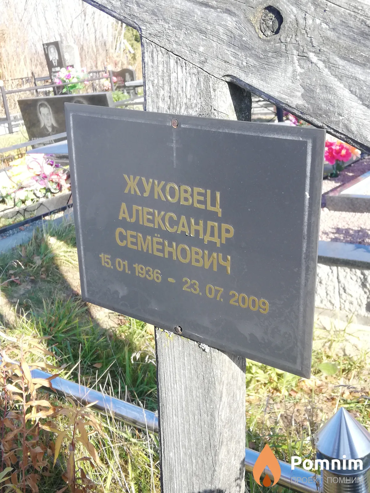 Жуковец Александр Семенович