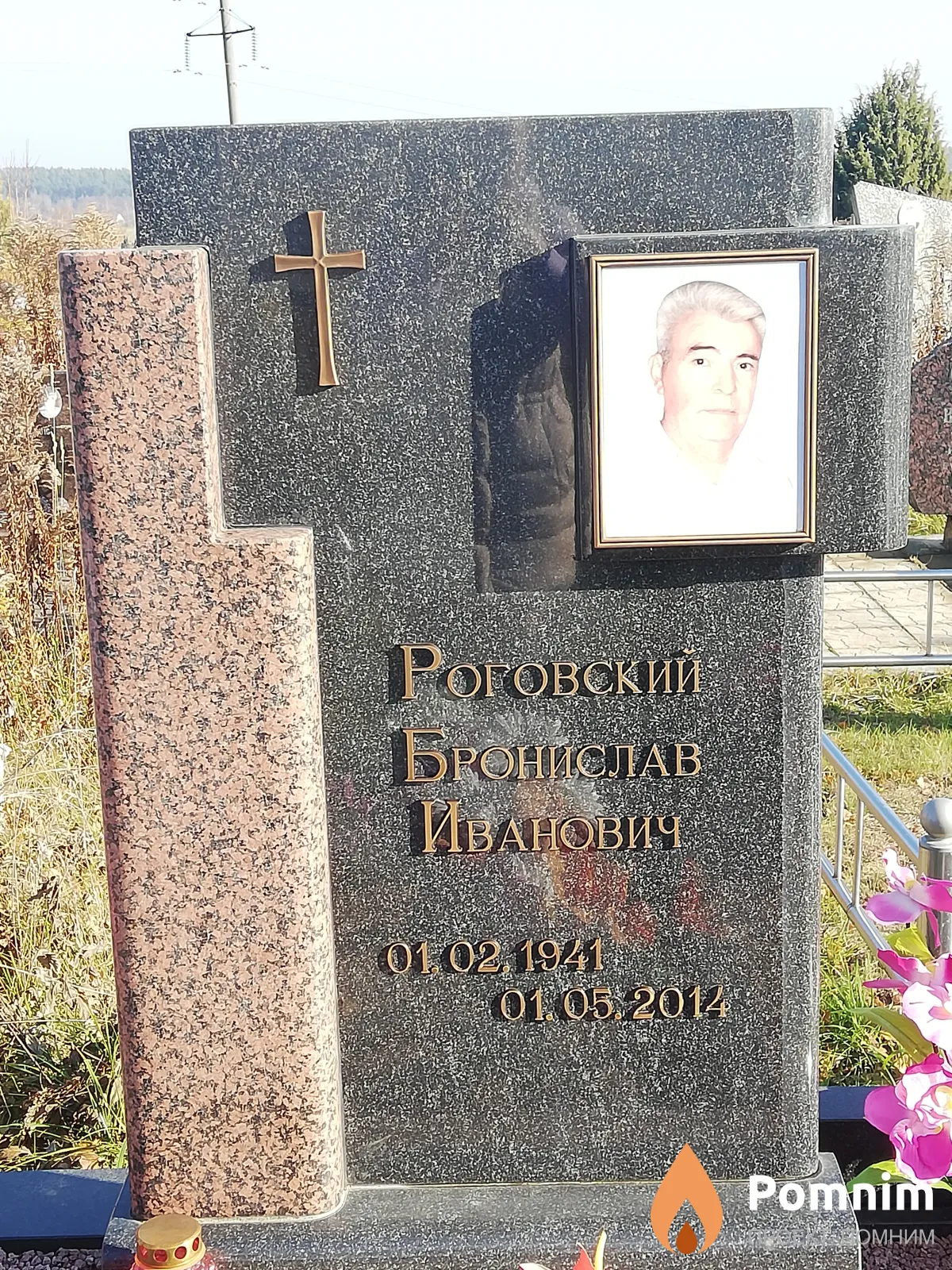 Роговский Бронислав Иванович