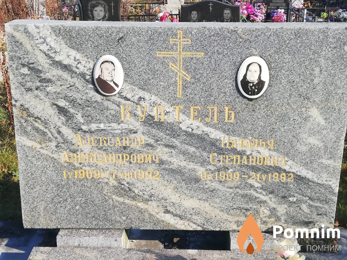 Куптель Наталья Степановна