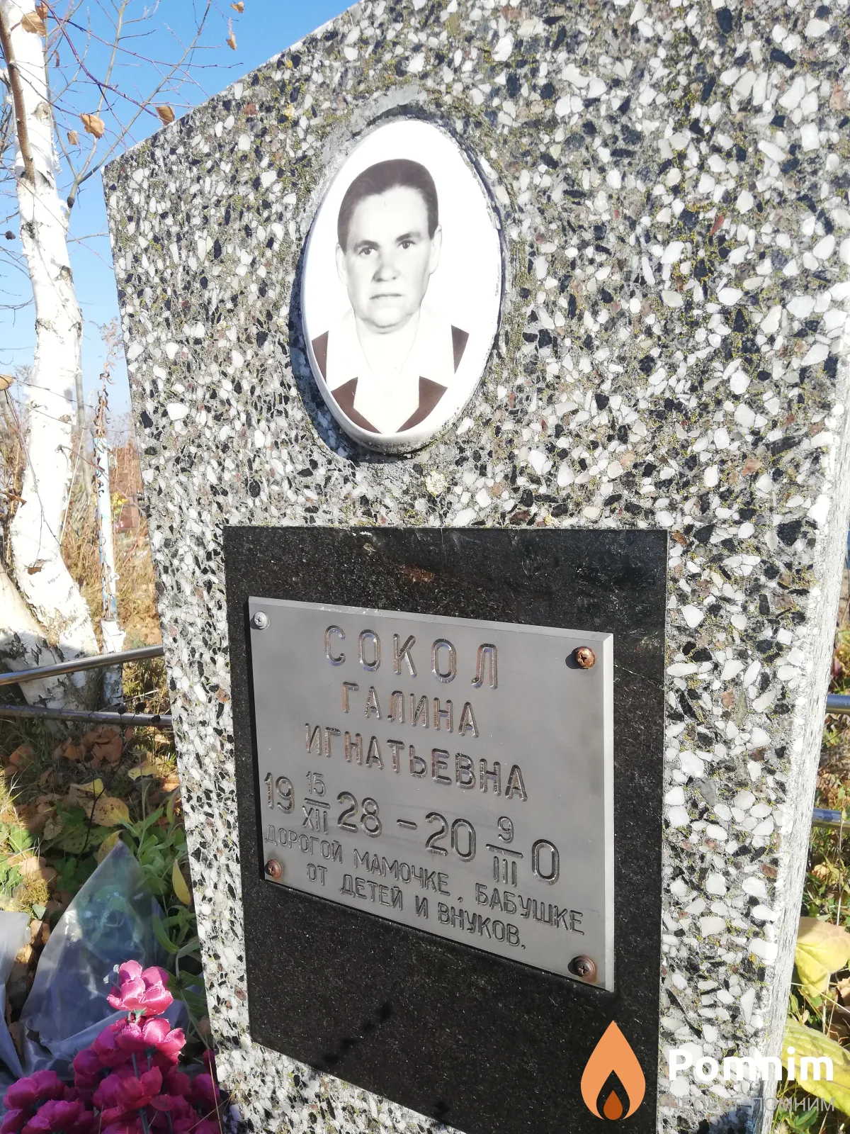 Сокол Галина Игнатьевна