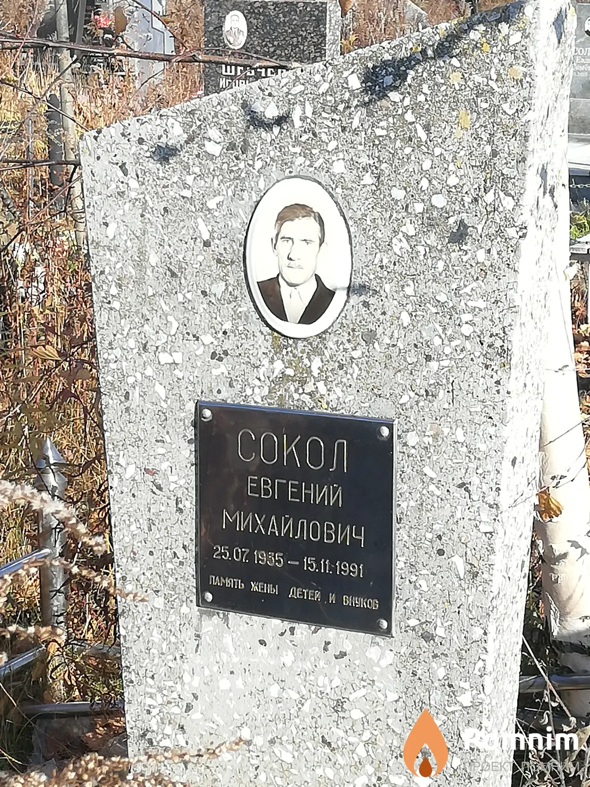 Сокол Евгений Михайлович
