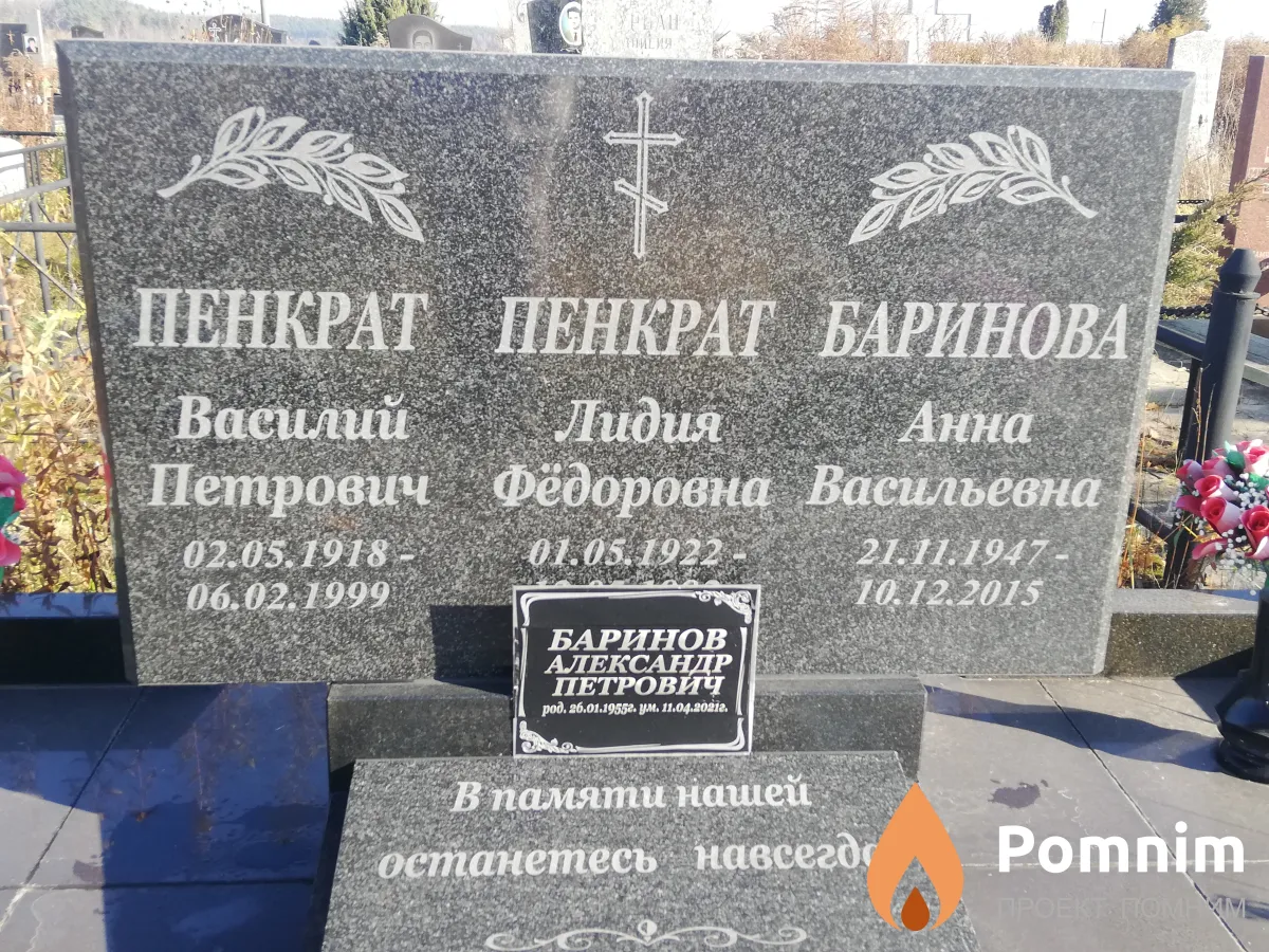 Пенкрат Василий Петрович