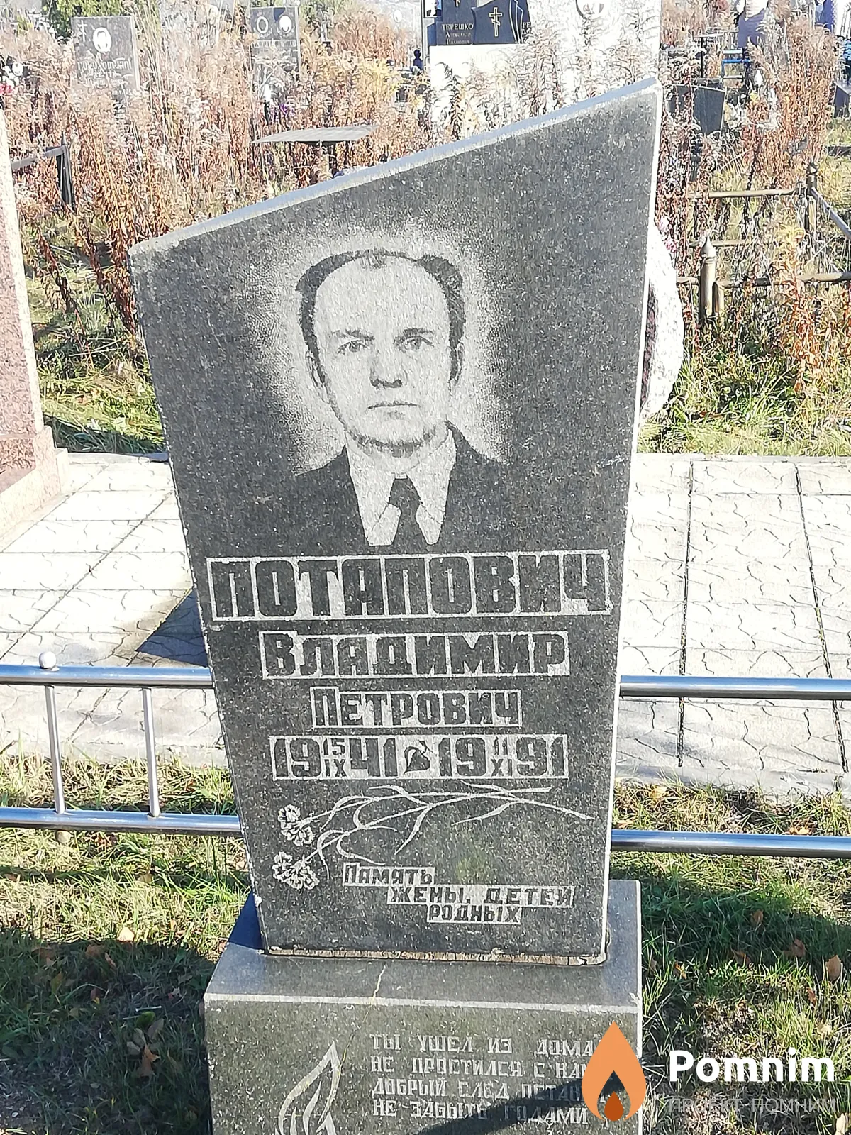 Потапович Владимир Петрович