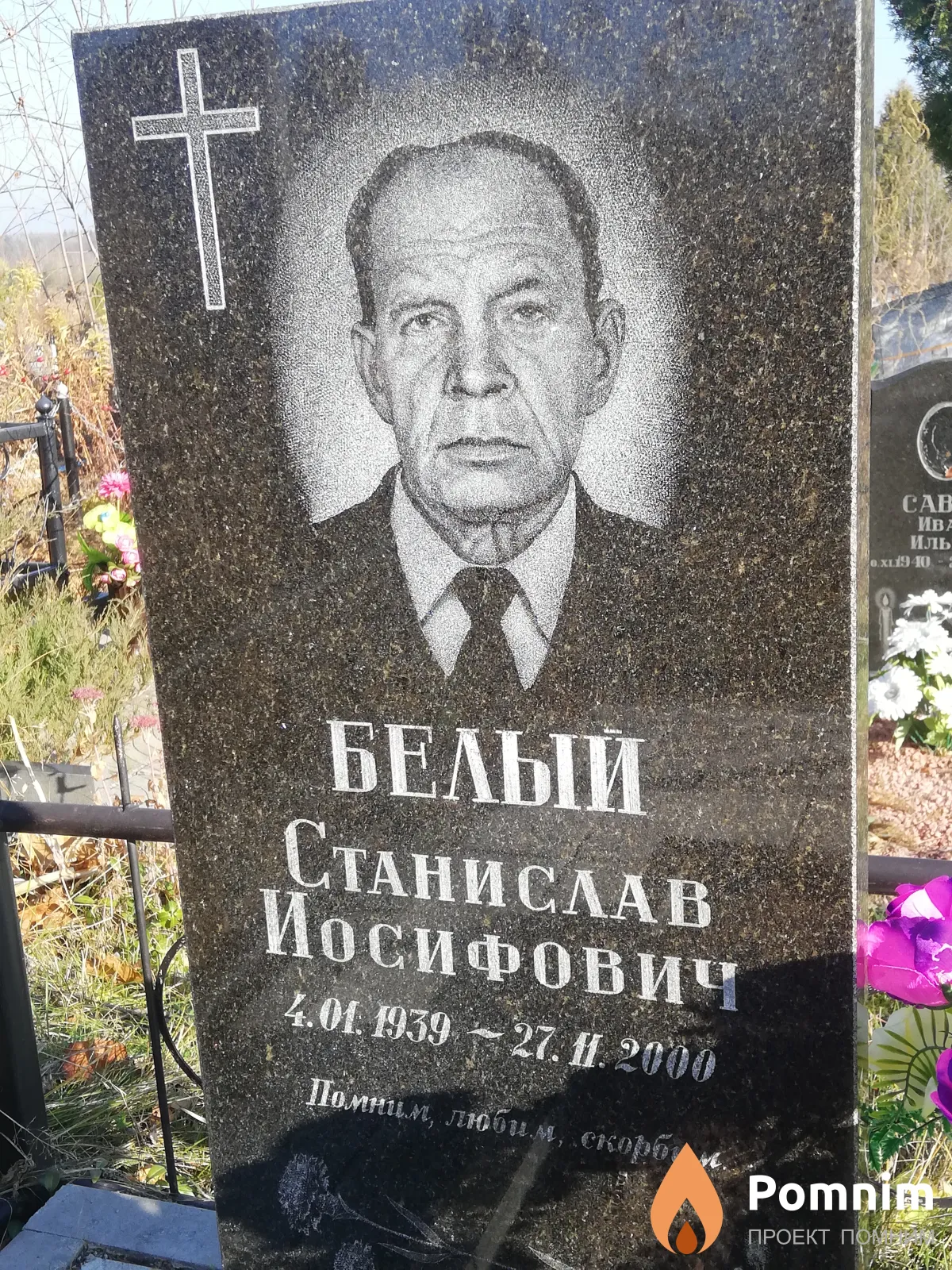Белый Станислав Иосифович