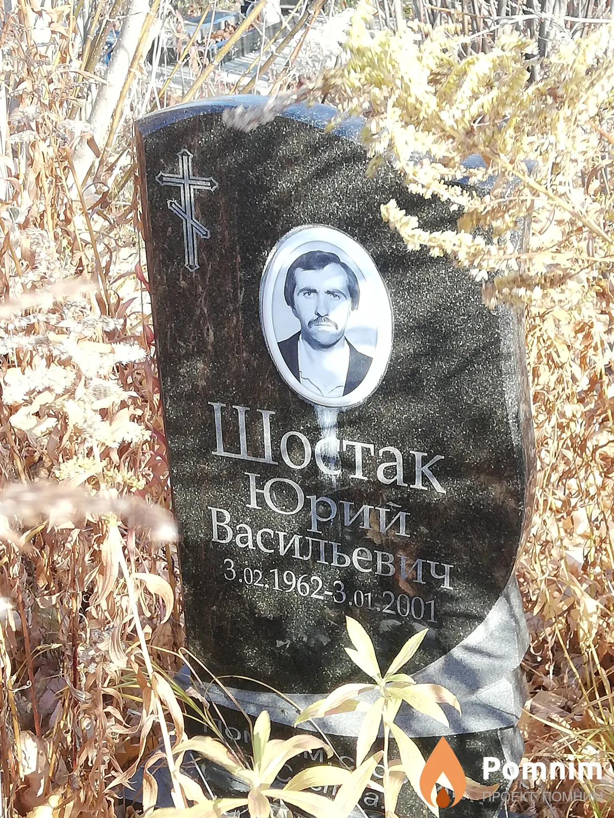 Шостак Юрий Васильевич