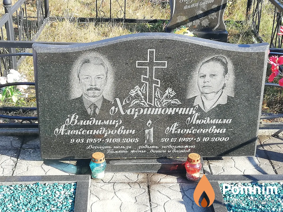 Харитончик Владимир Александрович