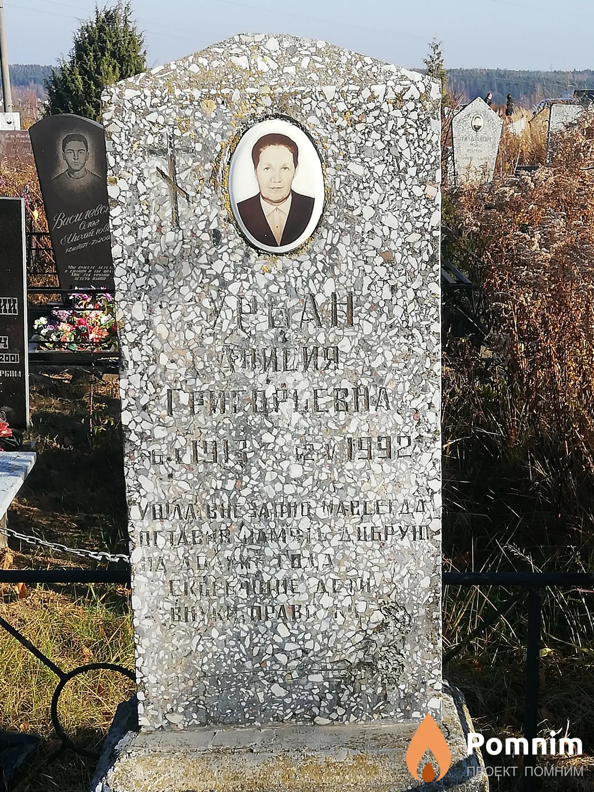Урбан Анисия Григорьевна