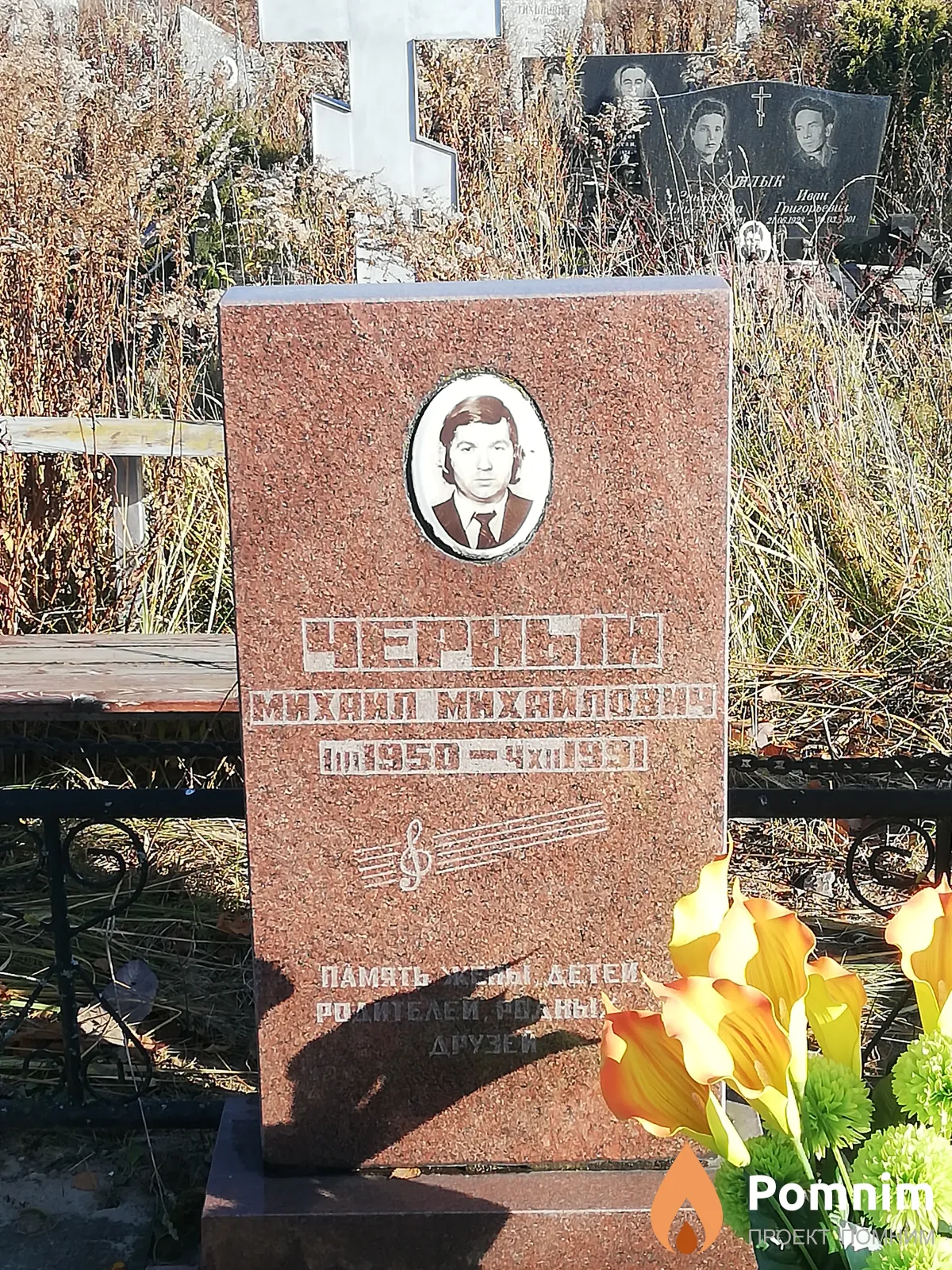 Черный Михаил Михайлович