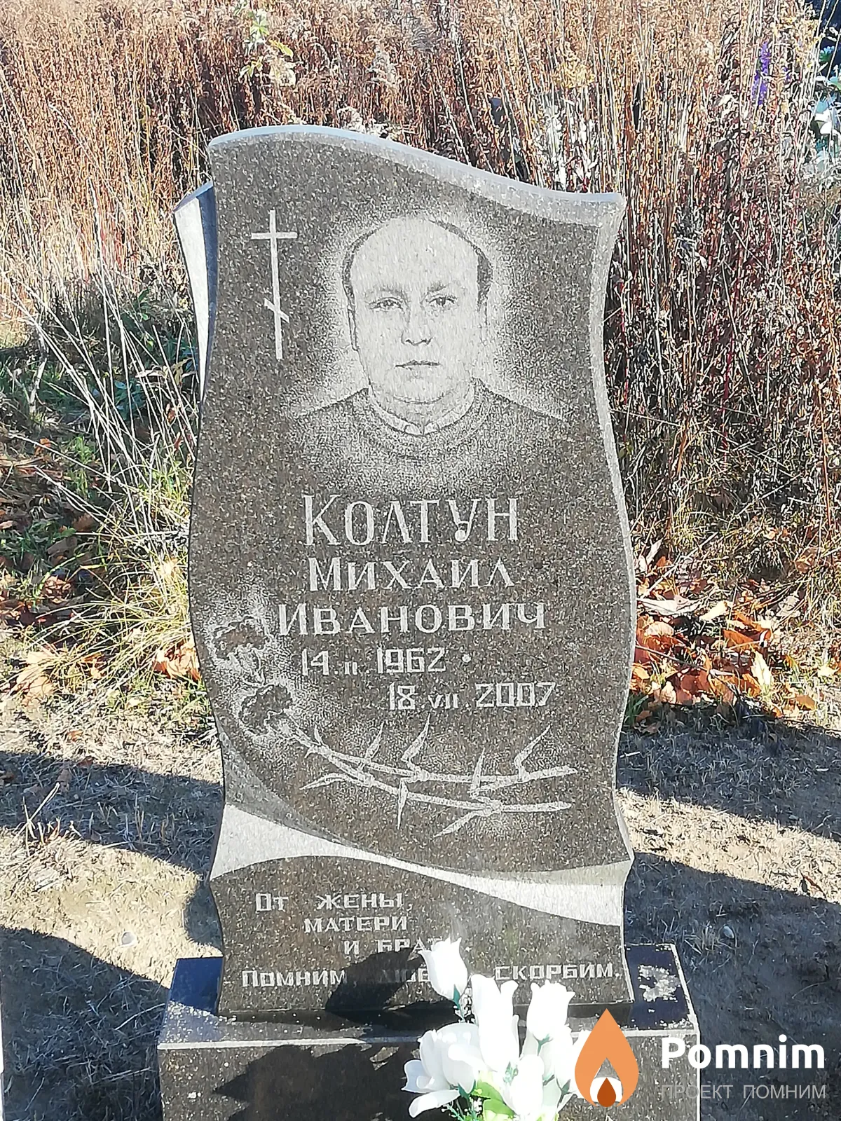 Колтун Михаил Иванович