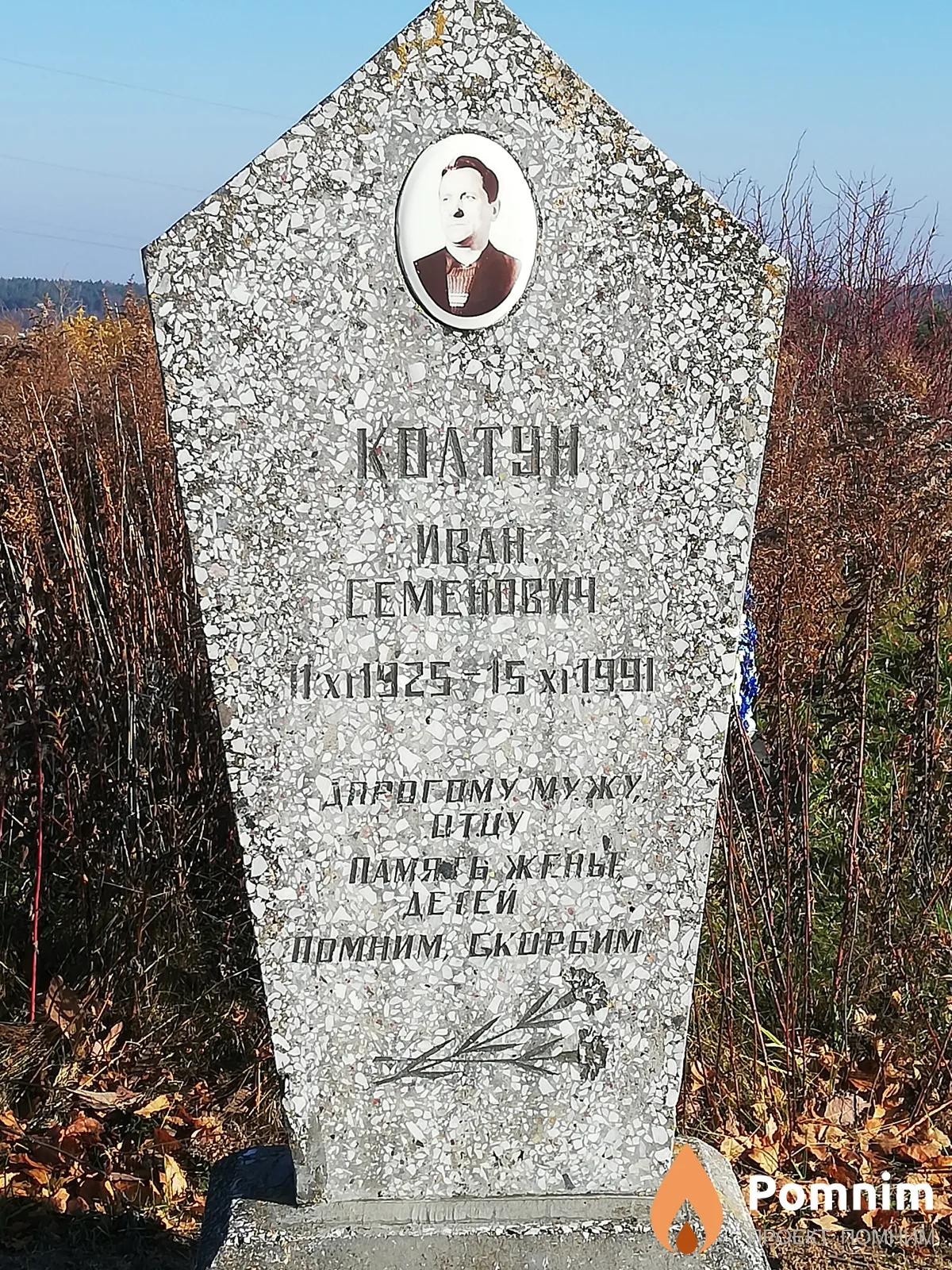 Колтун Иван Семенович
