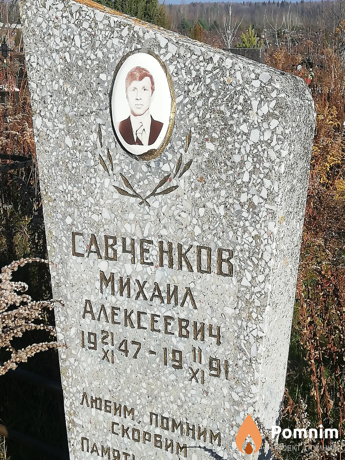 Савченков Михаил Алексеевич