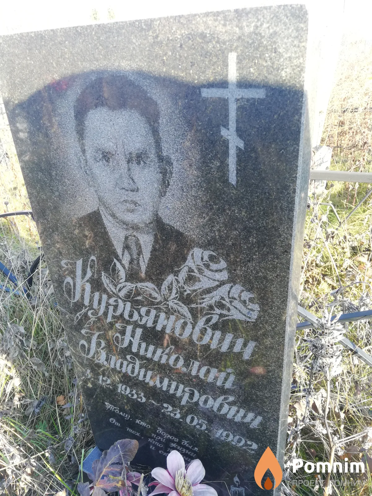 Курьянович Николай Владимирович
