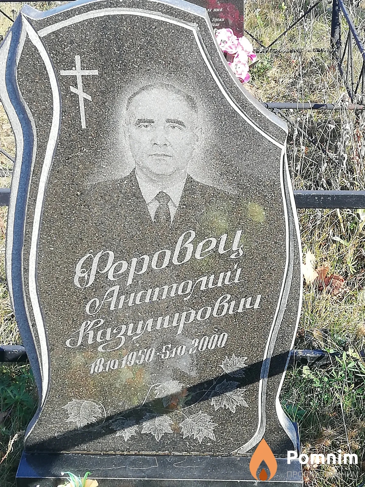 Феровец Анатолий Казимирович