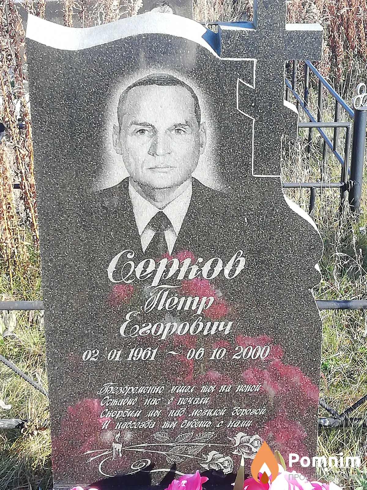 Серков Петр Егорович