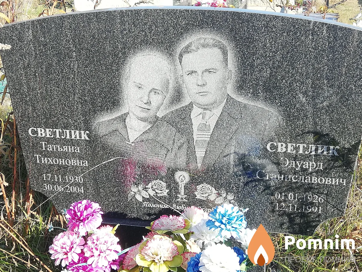 Светлик Эдуард Станиславович