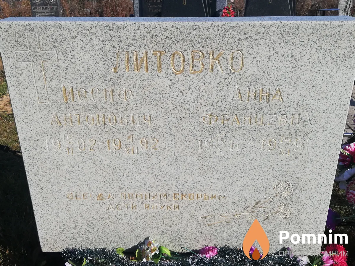 Литовко Иосиф Антонович