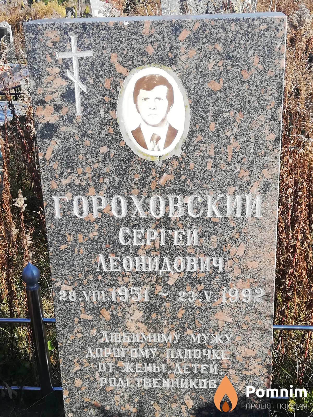 Гороховский Сергей Леонидович