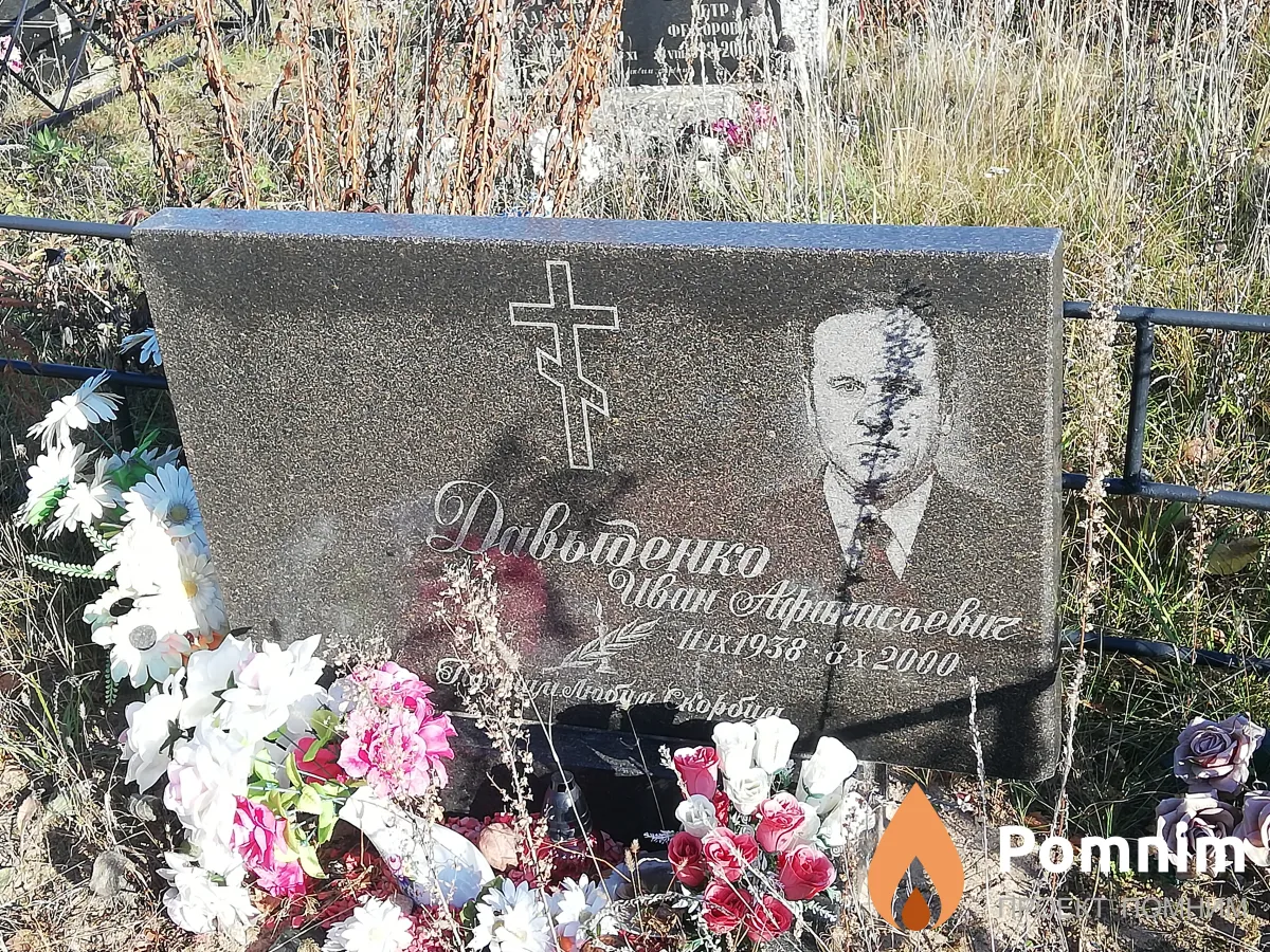 Давыденко Иван Афанасьевич