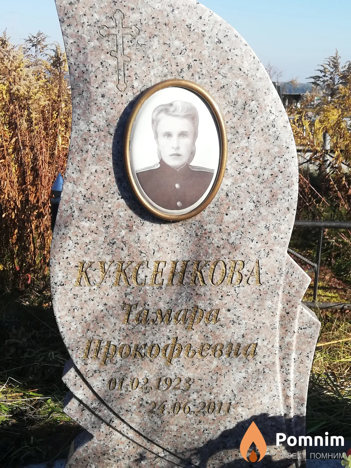 Куксенкова Тамара Прокофьевна