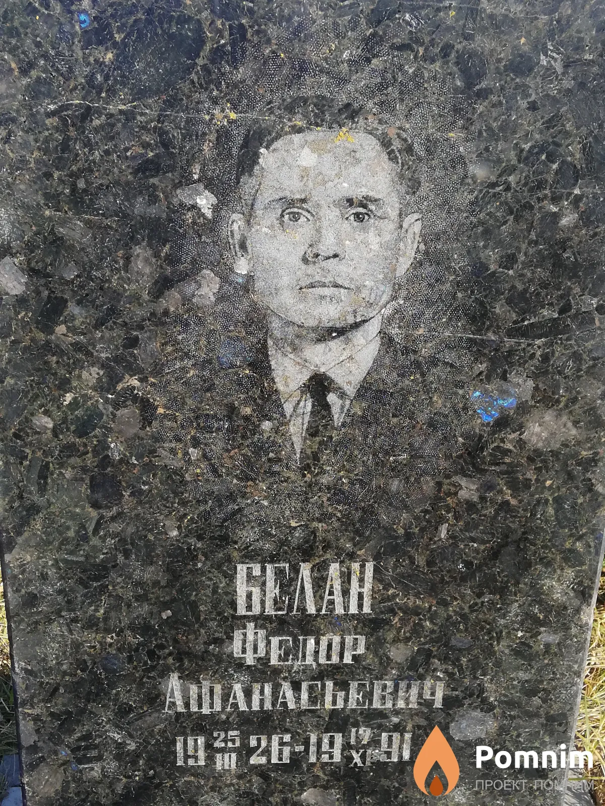 Белан Федор Афанасьевич
