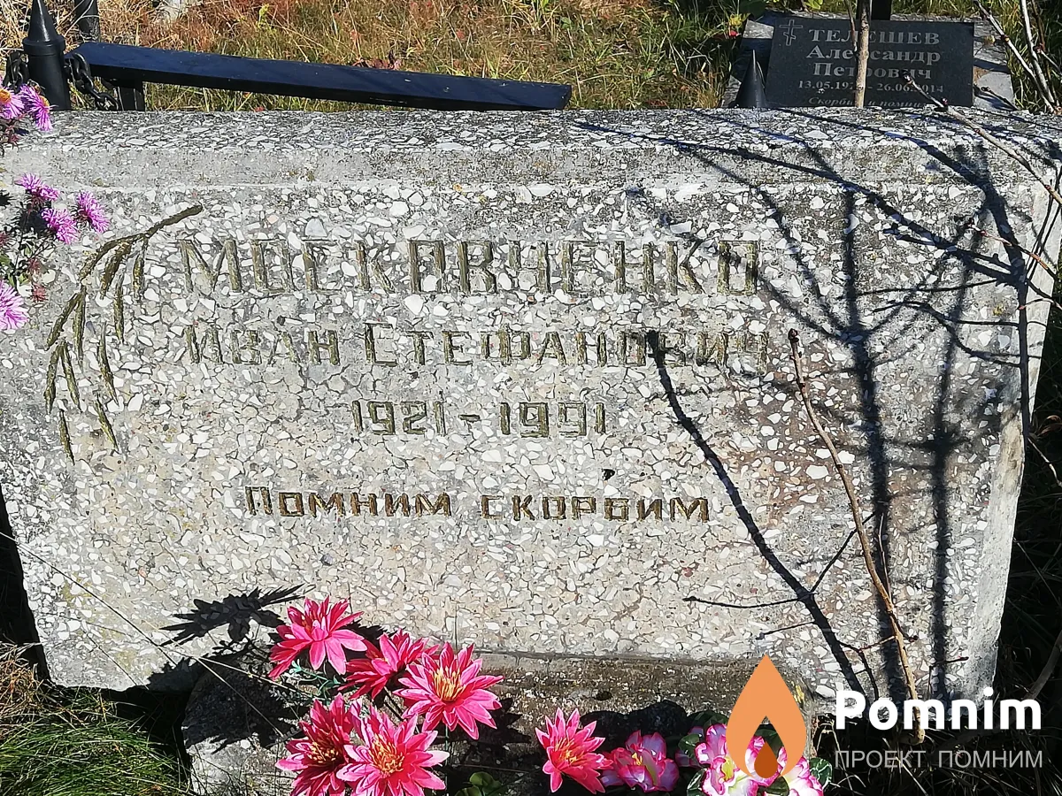 Московченко Иван Стефанович