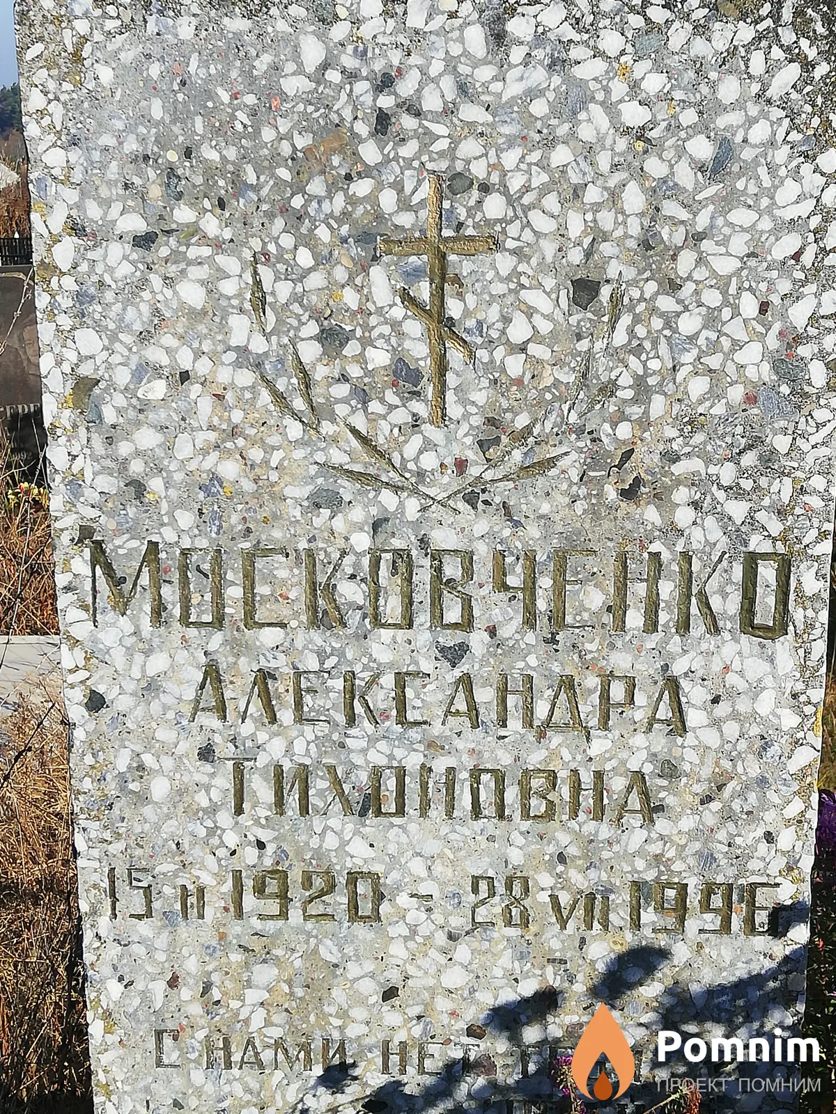 Московченко Александра Тихоновна