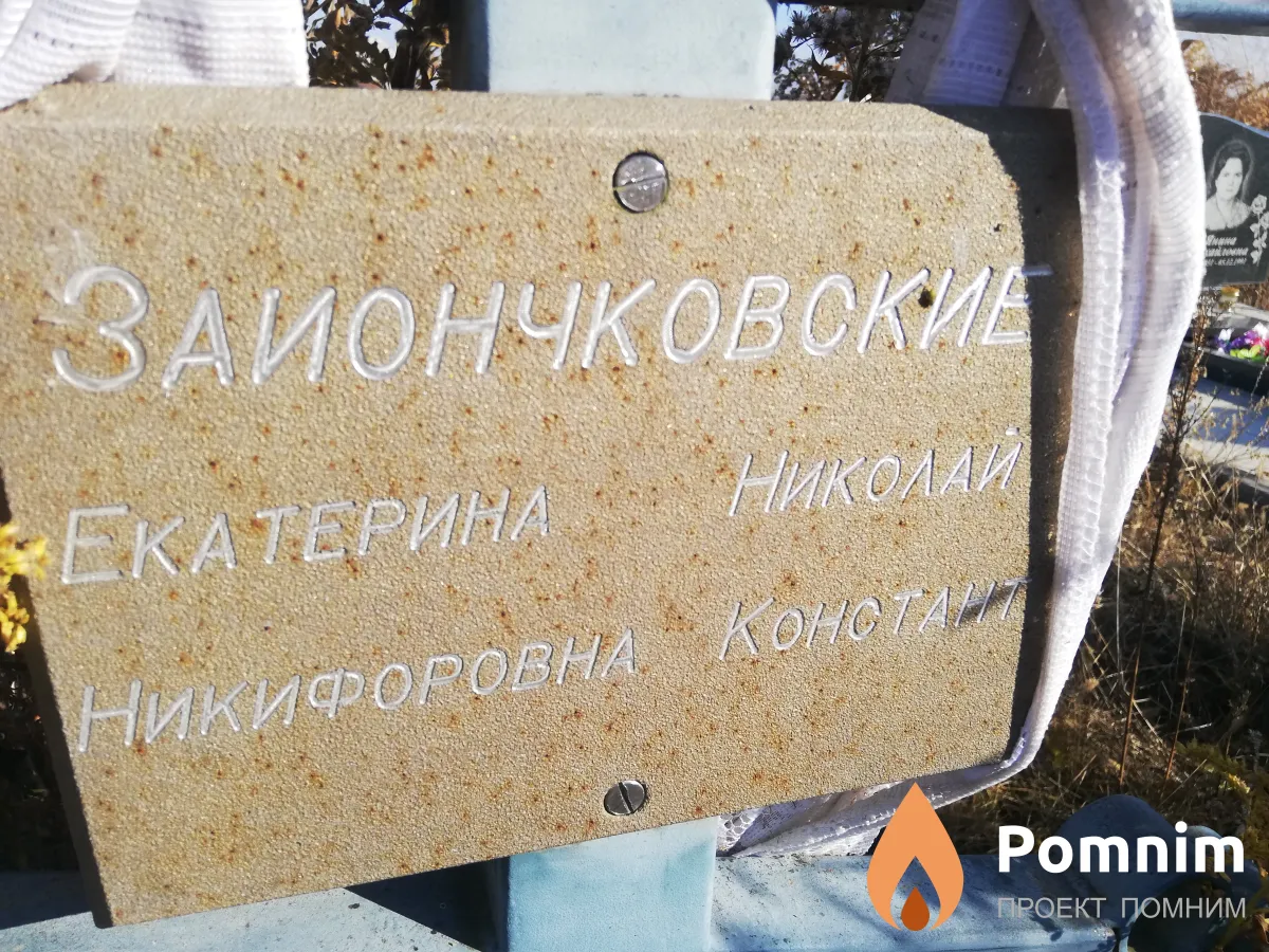 Заиончковская Екатерина Никифоровна