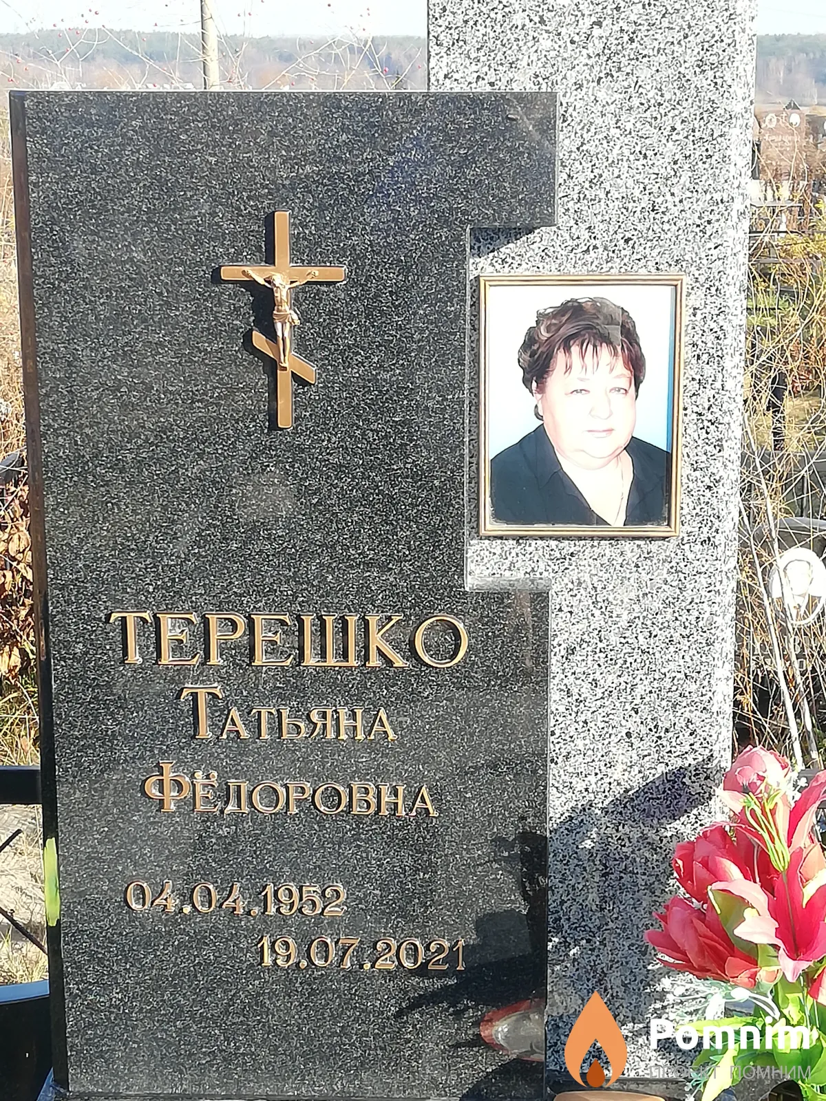 Терешко Татьяна Федоровна